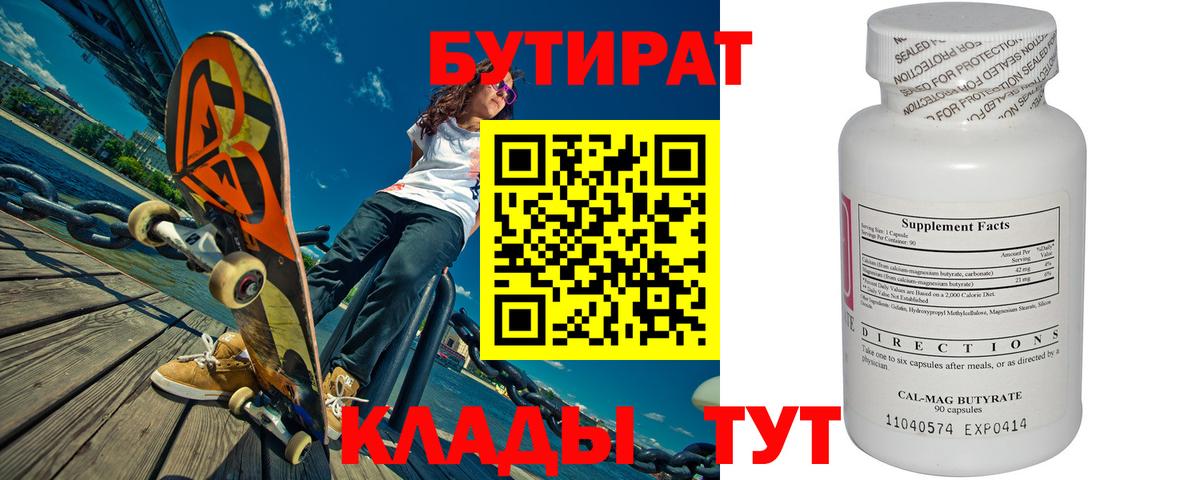 Челябинск  БУТИРАТ бутандиол  Вход с VPN 