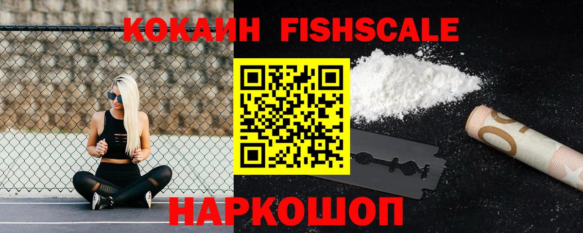Cocaine FishScale  Кокаин  COCAIN VHQ  Челябинск  Вход с VPN 